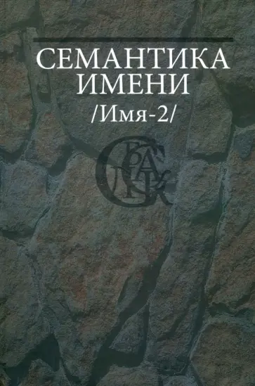 Семантика имени (Имя-2) обложка книги