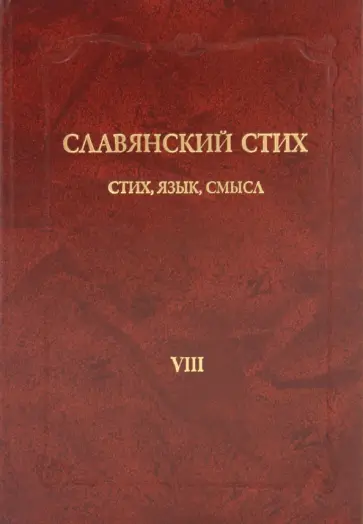 Славянский стих. VIII. Стих, язык, смысл обложка книги