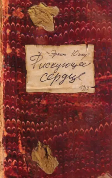 Эрнст Юнгер - Рискующее сердце Эрнст Юнгер - Рискующее сердце обложка книги