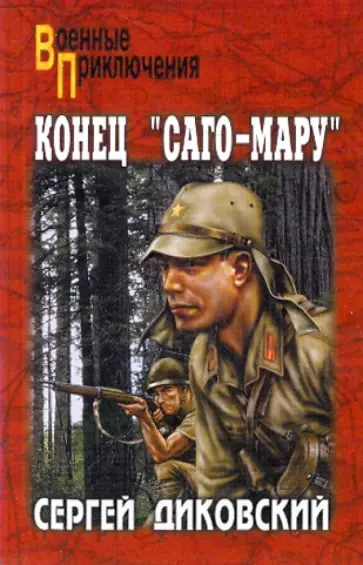 Сергей Диковский - Конец "Саго-мару" Сергей Диковский - Конец "Саго-мару" обложка книги