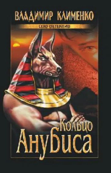 Владимир Клименко - Кольцо Анубиса обложка книги