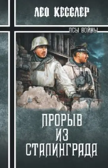 Лео Кесслер - Прорыв из Сталинграда обложка книги
