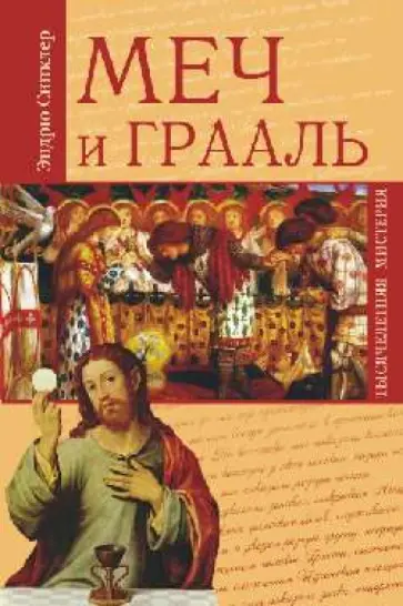 Эндрю Синклер - Меч и Грааль Эндрю Синклер - Меч и Грааль обложка книги