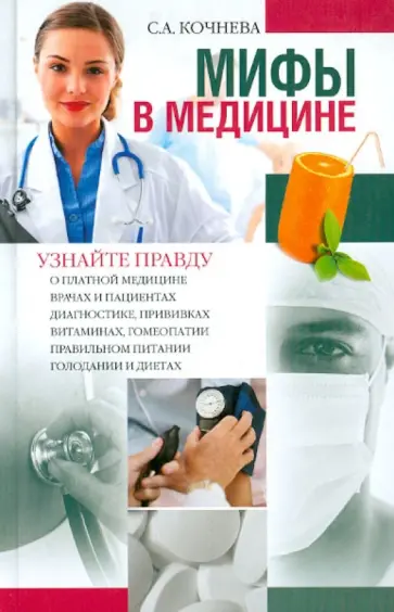 София Кочнева - Мифы в медицине обложка книги