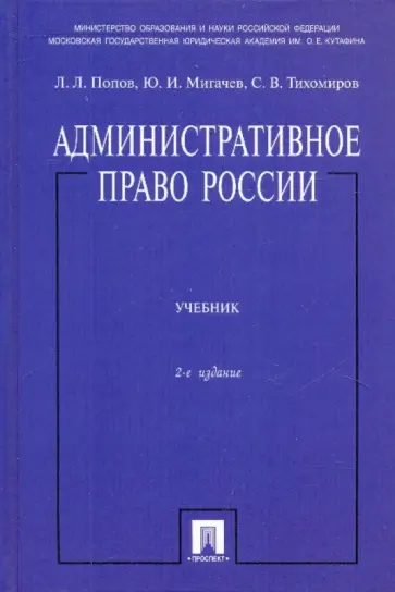 Попов, Тихомиров - Административное право России обложка книги