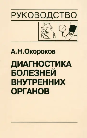 Александр Окороков - Диагностика болезней внутренних органов. Том 7. Диагностика болезней сердца и сосудов Александр Окороков - Диагностика болезней внутренних органов. Том 7. Диагностика болезней сердца и сосудов обложка книги