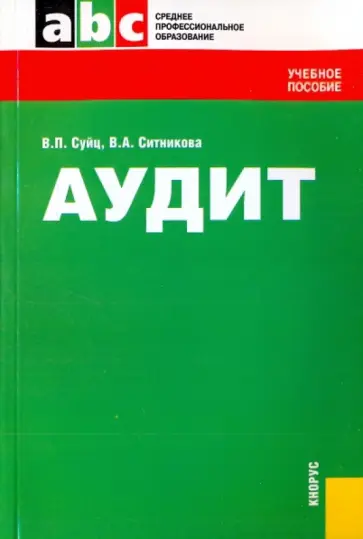 Суйц, Ситникова - Аудит обложка книги