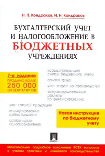 Кондраков, Кондраков - Бухгалтерский учет и налогообложение в бюджетных учреждениях обложка книги