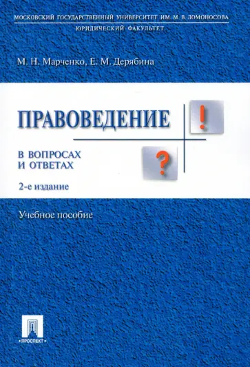 Марченко, Дерябина - Правоведение в вопросах и ответах. Учебное пособие Марченко, Дерябина - Правоведение в вопросах и ответах. Учебное пособие обложка книги