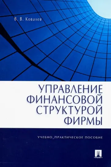 Валерий Ковалев - Управление финансовой структурой фирмы Валерий Ковалев - Управление финансовой структурой фирмы обложка книги