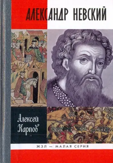 Алексей Карпов - Великий князь Александр Невский Алексей Карпов - Великий князь Александр Невский обложка книги