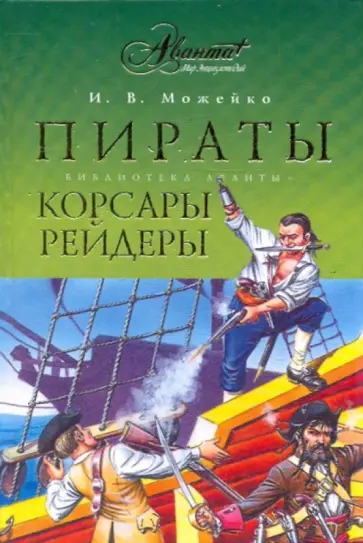 Игорь Можейко - Пираты, корсары, рейдеры Игорь Можейко - Пираты, корсары, рейдеры обложка книги