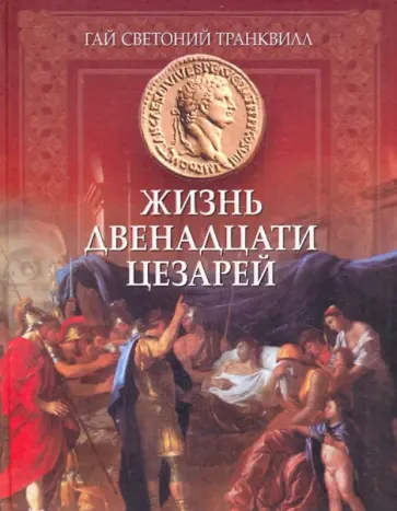 Гай Транквилл - Жизнь двенадцати Цезарей обложка книги