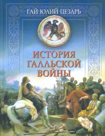 Гай Цезарь - История Галльской войны Гай Цезарь - История Галльской войны обложка книги