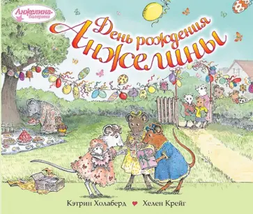 Кэтрин Холаберд - День рождения Анжелины Кэтрин Холаберд - День рождения Анжелины обложка книги