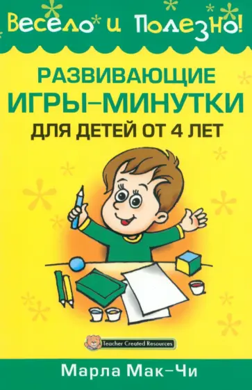 Марла Мак-Чи - Развивающие игры-минутки для детей от 4 лет обложка книги