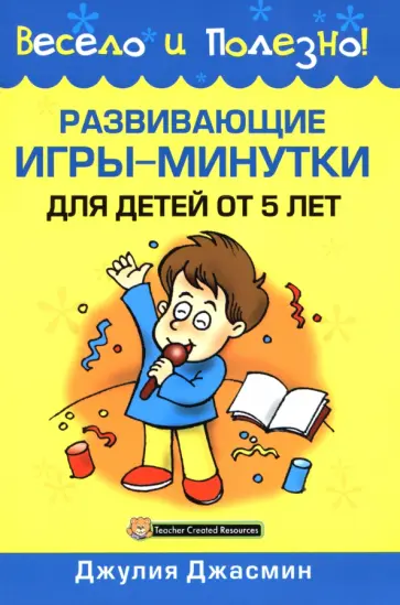 Джулия Джасмин - Развивающие игры-минутки для детей от 5 лет обложка книги