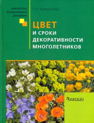 Римма Карписонова - Цвет и сроки декоративности многолетников обложка книги
