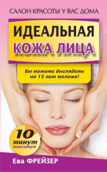Ева Фрейзер - Идеальная кожа лица Ева Фрейзер - Идеальная кожа лица обложка книги