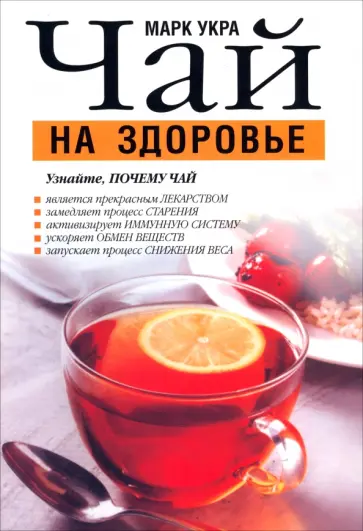 Марк Укра - Чай на здоровье обложка книги