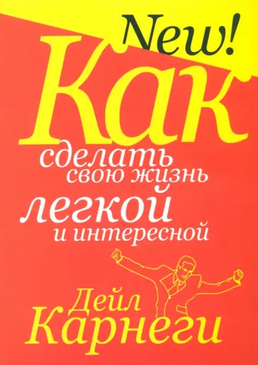 Дейл Карнеги - Как сделать свою жизнь легкой и интересной Дейл Карнеги - Как сделать свою жизнь легкой и интересной обложка книги