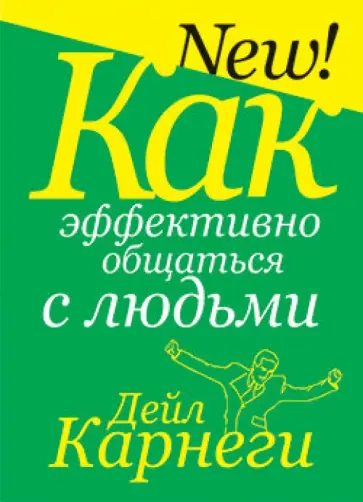 Дейл Карнеги - Как эффективно общаться с людьми Дейл Карнеги - Как эффективно общаться с людьми обложка книги