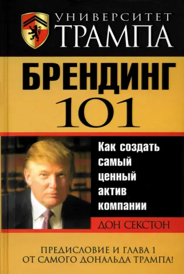 Дон Секстон - Университет Трампа. Брендинг 101 Дон Секстон - Университет Трампа. Брендинг 101 обложка книги