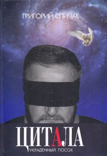 Григорий Спичак - Цитала. Украденный посох обложка книги