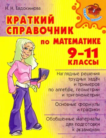 Надежда Евдокимова - Краткий справочнмк по математике 9-11 класс обложка книги