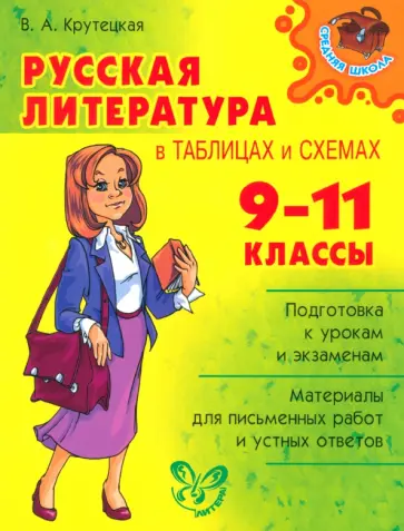 Валентина Крутецкая - Русская литература в таблицах и схемах. 9-11 классы Валентина Крутецкая - Русская литература в таблицах и схемах. 9-11 классы обложка книги
