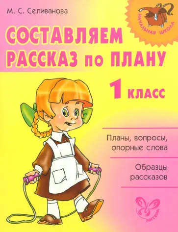 Марина Селиванова - Составляем рассказ по плану. 1 класс обложка книги