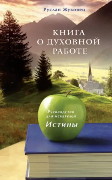 Руслан Жуковец - Книга о духовной работе. Руководство для искателей Истины Руслан Жуковец - Книга о духовной работе. Руководство для искателей Истины обложка книги