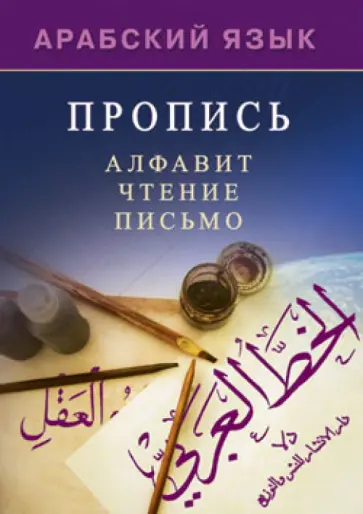 Арабский язык. Пропись Арабский язык. Пропись обложка книги