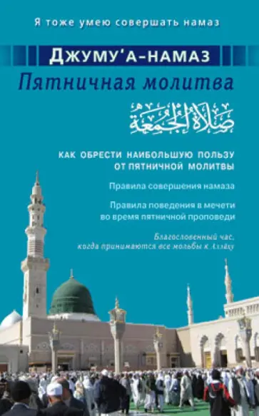 Джуму"а-намаз. Пятничная молитва Джуму"а-намаз. Пятничная молитва обложка книги