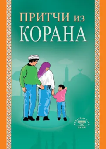 Притчи из Корана Притчи из Корана обложка книги