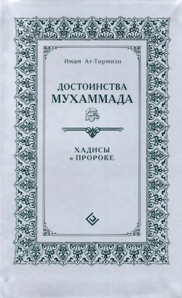 Ат-Тирмизи - Достоинства Мухаммада. Хадисы о Пророке Ат-Тирмизи - Достоинства Мухаммада. Хадисы о Пророке обложка книги
