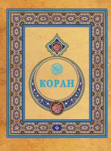 Коран обложка книги