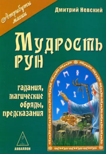 Дмитрий Невский - Мудрость рун Дмитрий Невский - Мудрость рун обложка книги