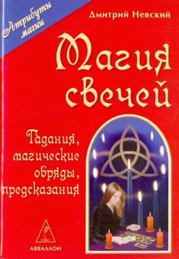 Дмитрий Невский - Магия свечей Дмитрий Невский - Магия свечей обложка книги