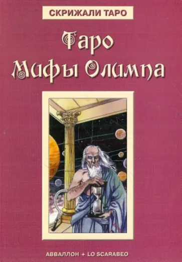 Алессио Бельторо - Таро Мифы Олимпа Алессио Бельторо - Таро Мифы Олимпа обложка книги