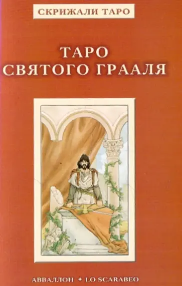 Алессио Бельторо - Таро Святого Грааля Алессио Бельторо - Таро Святого Грааля обложка книги