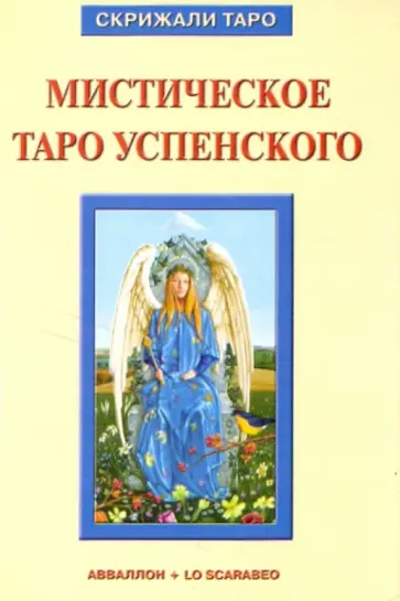 Алессио Бельторо - Мистическое Таро Успенского Алессио Бельторо - Мистическое Таро Успенского обложка книги