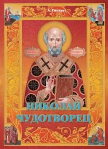Анна Гиппиус - Николай Чудотворец Анна Гиппиус - Николай Чудотворец обложка книги