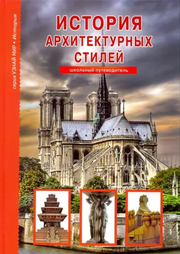 Сергей Афонькин - История архитектурных стилей обложка книги