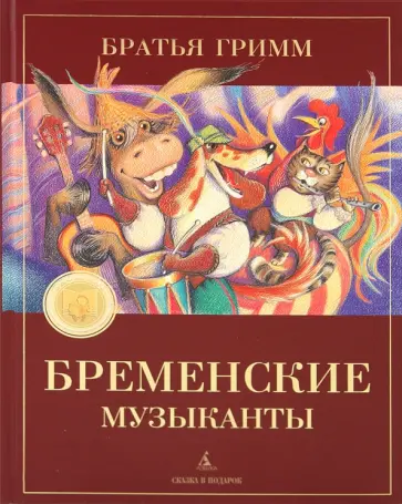 Гримм Якоб и Вильгельм - Бременские музыканты обложка книги