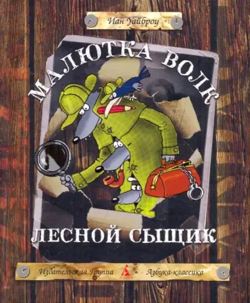 Иан Уайброу - Малютка Волк. Лесной сыщик обложка книги