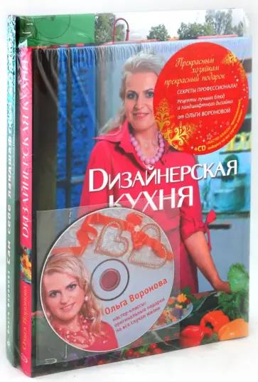 Ольга Воронова - Прекрасным хозяйкам прекрасный подарок (+CD) Ольга Воронова - Прекрасным хозяйкам прекрасный подарок (+CD) обложка книги