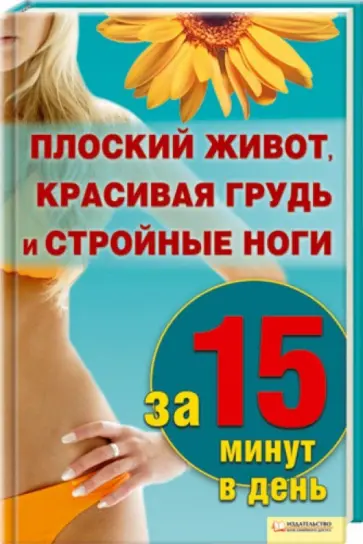 Плоский живот, красивая грудь и стройные ноги за 15 минут в день обложка книги