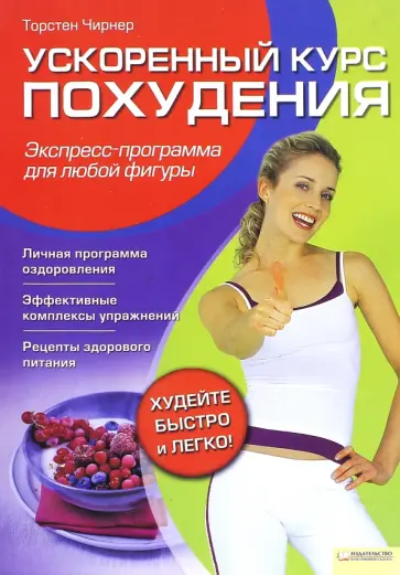 Торстен Чирнер - Ускоренный курс похудения. Экспресс-программа для любой фигуры обложка книги