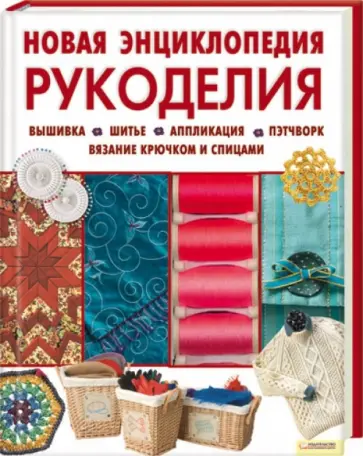 Новая энциклопедия рукоделия обложка книги